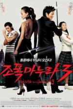 Watch My Wife Is a Gangster 3 - (Jopog manura 3) 1channel