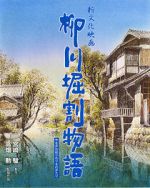 Watch The Story of Yanagawa\'s Canals 1channel