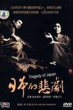 Watch A Japanese Tragedy 1channel