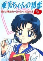 Watch Sailor Moon Super S: Ami\'s First Love 1channel
