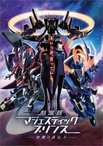 Watch Ginga Kikoutai Majestic Prince Movie: Kakusei no Idenshi 1channel