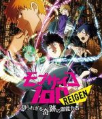 Watch Mob Psycho 100 REIGEN - The Miracle Psychic that Nobody Knows 1channel