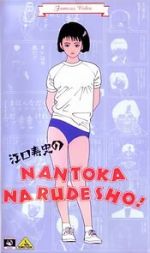 Watch Eguchi Hisashi no Nantoka Narudesho! 1channel