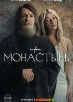 Watch Монастырь (The Monastery) 1channel