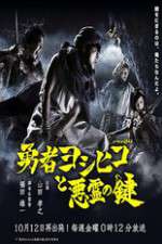 Watch The Hero Yoshihiko and the Demon King's Castle 1channel